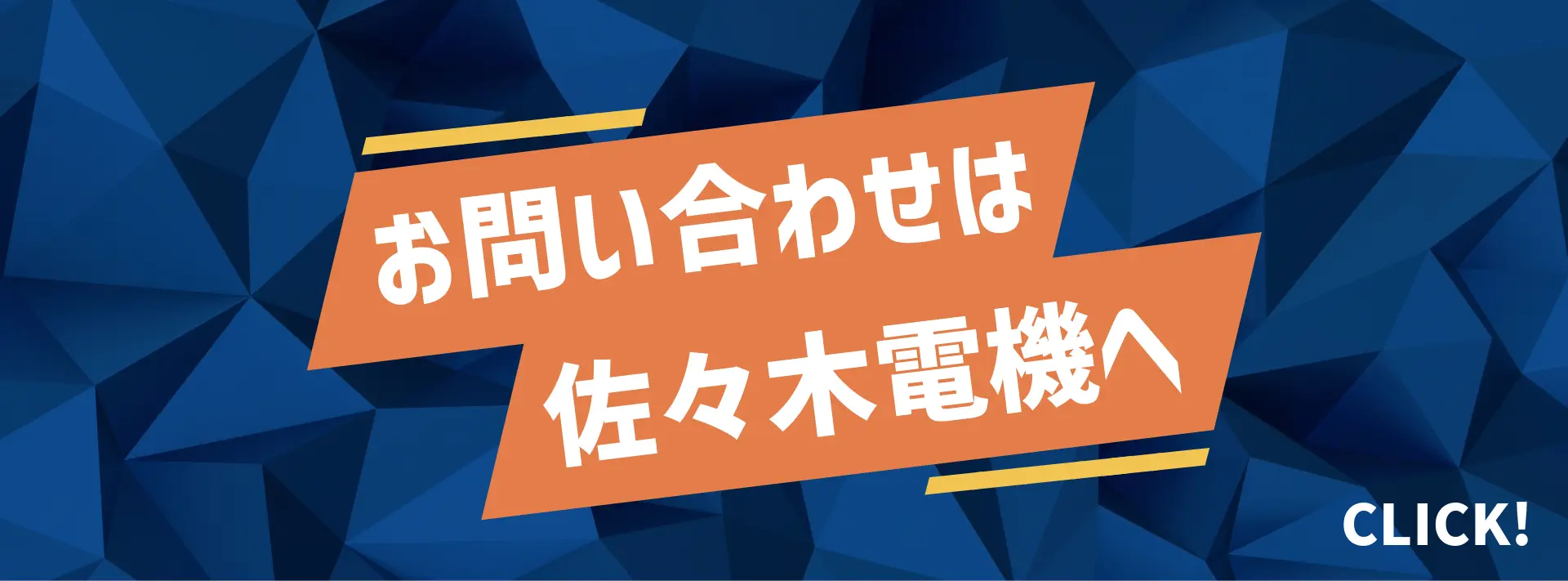 お問い合わせは佐々木電機まで！