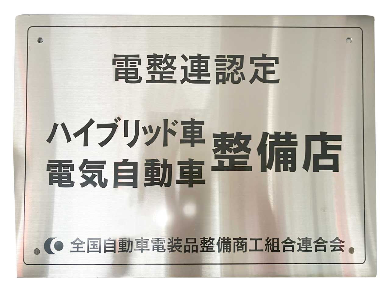 電整連認定ハイブリッド車電気自動車整備店看板