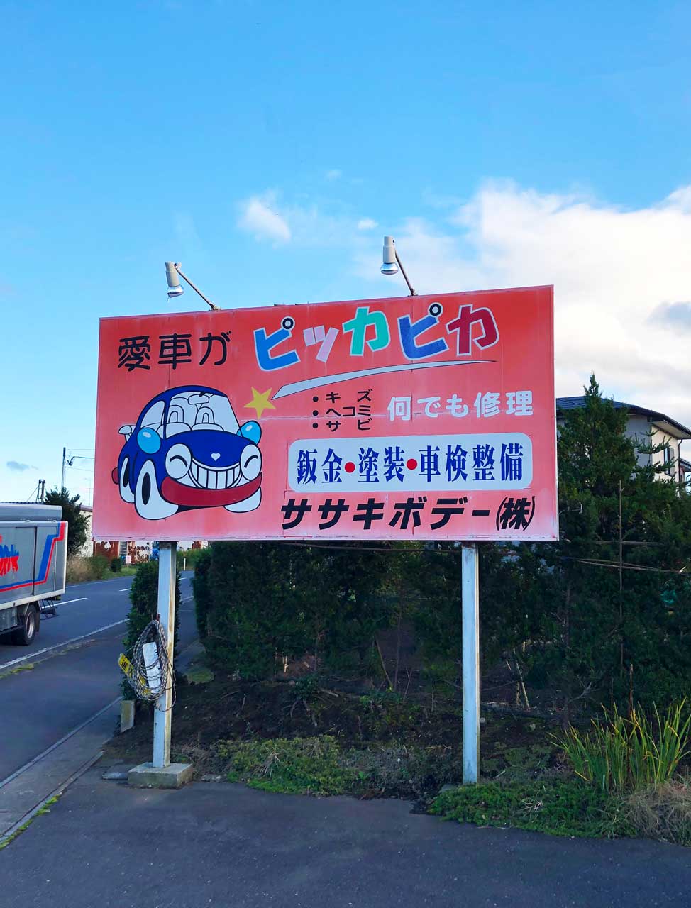 ササキボデー看板